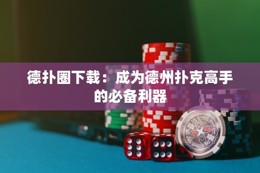 德?lián)淙ο螺d：成為德州撲克高手的必備利器