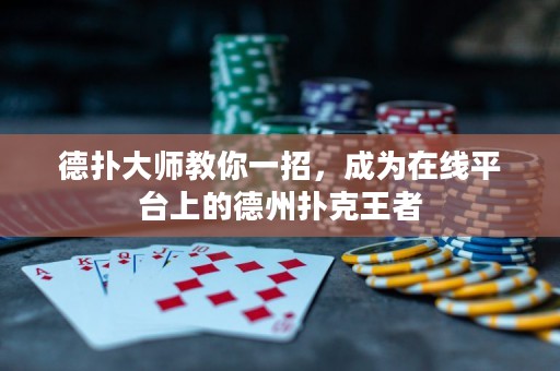 德?lián)浯髱熃棠阋徽?，成為在線平臺上的德州撲克王者