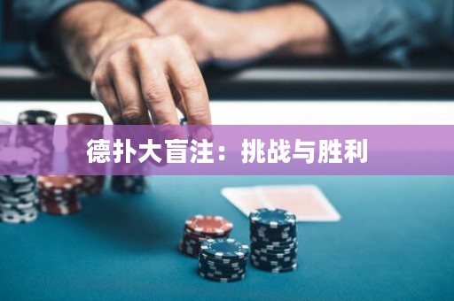 德?lián)浯竺ぷⅲ禾魬?zhàn)與勝利