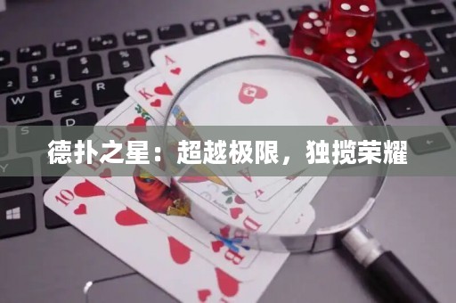 德?lián)渲牵撼綐O限，獨攬榮耀