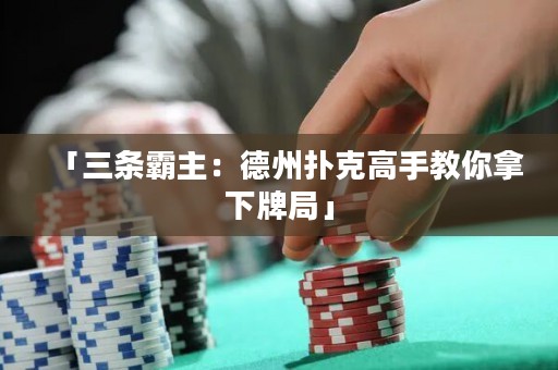 「三條霸主：德州撲克高手教你拿下牌局」