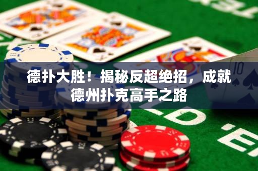 德?lián)浯髣?！揭秘反超絕招，成就德州撲克高手之路