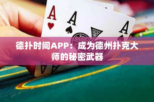 德?lián)鋾r(shí)間APP：成為德州撲克大師的秘密武器
