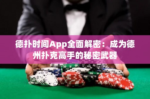 德?lián)鋾r(shí)間App全面解密：成為德州撲克高手的秘密武器