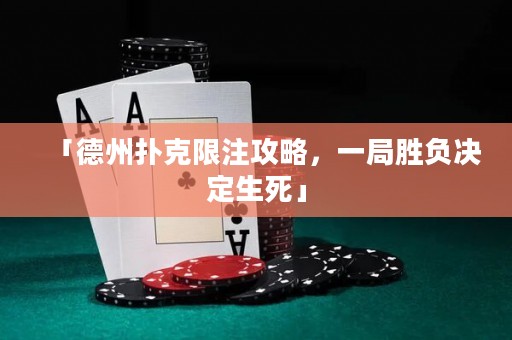 「德州撲克限注攻略，一局勝負決定生死」