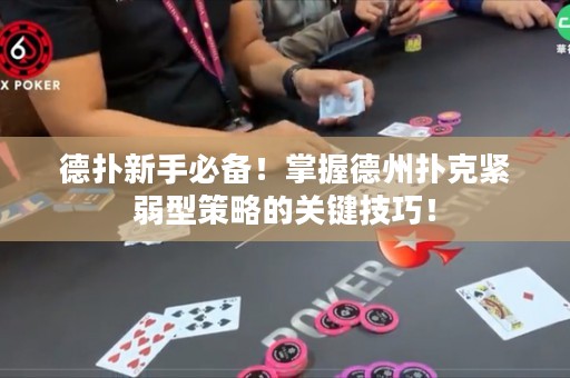 德?lián)湫率直貍?！掌握德州撲克緊弱型策略的關(guān)鍵技巧！