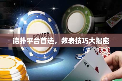 德?lián)淦脚_首選，數(shù)表技巧大揭密