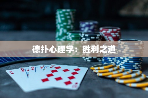 德?lián)湫睦韺W：勝利之道