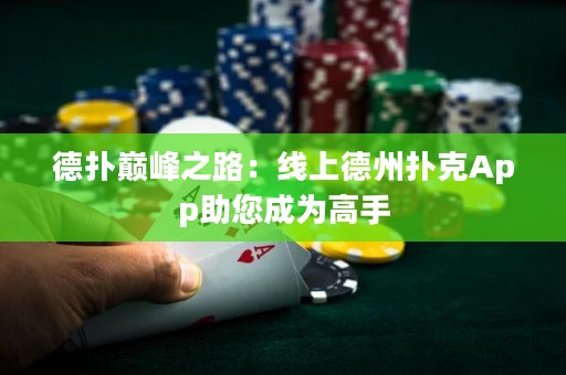 德?lián)鋷p峰之路：線上德州撲克App助您成為高手