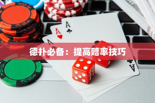 德?lián)浔貍洌禾岣哔r率技巧