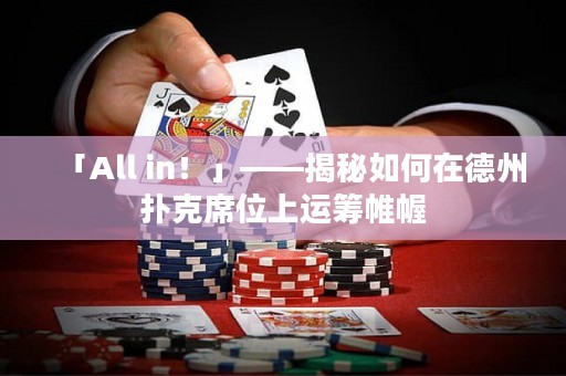 「All in！」——揭秘如何在德州撲克席位上運籌帷幄