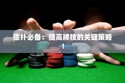 德?lián)浔貍洌禾岣吲萍嫉年P(guān)鍵策略!