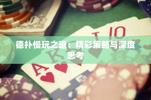 德?lián)渎嬷溃壕什呗耘c深度思考