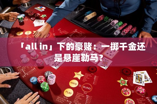 「all in」下的豪賭：一擲千金還是懸崖勒馬？
