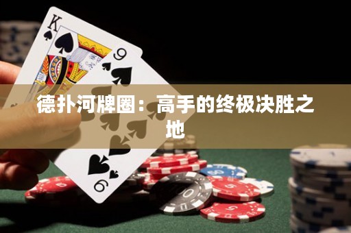 德?lián)浜优迫Γ焊呤值慕K極決勝之地
