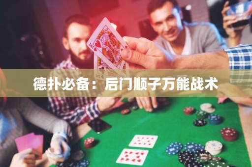 德?lián)浔貍洌汉箝T順子萬能戰(zhàn)術(shù)