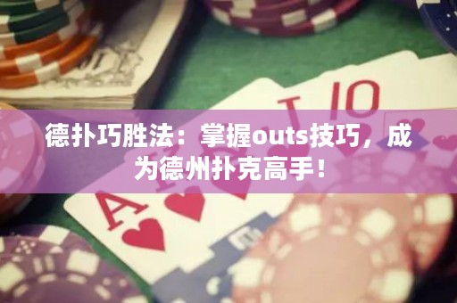德?lián)淝蓜俜ǎ赫莆誳uts技巧，成為德州撲克高手！