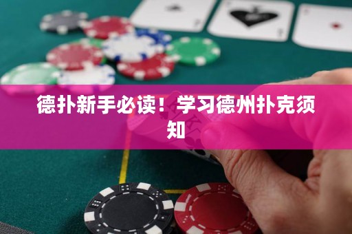 德?lián)湫率直刈x！學(xué)習(xí)德州撲克須知