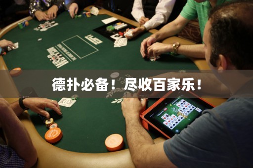 德?lián)浔貍洌”M收百家樂！