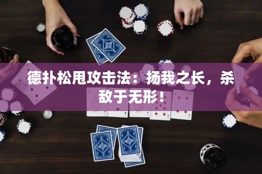 德?lián)渌伤舴ǎ簱P我之長，殺敵于無形！