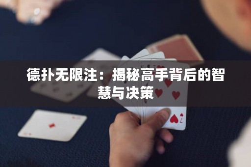 德?lián)錈o限注：揭秘高手背后的智慧與決策