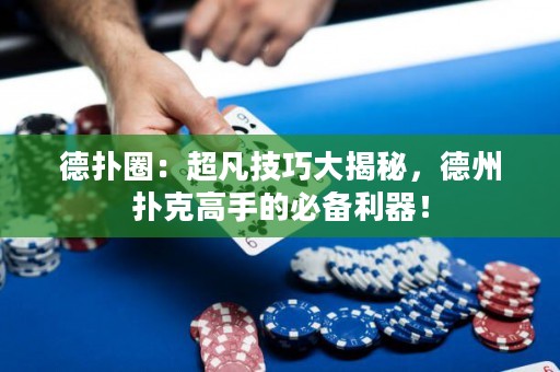 德?lián)淙Γ撼布记纱蠼颐?，德州撲克高手的必備利器? title=