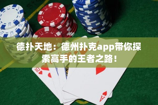 德?lián)涮斓兀旱轮輷淇薬pp帶你探索高手的王者之路！