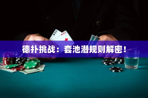 德?lián)涮魬?zhàn)：套池潛規(guī)則解密！