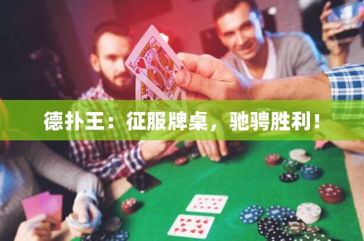 德?lián)渫酰赫鞣谱?，馳騁勝利！