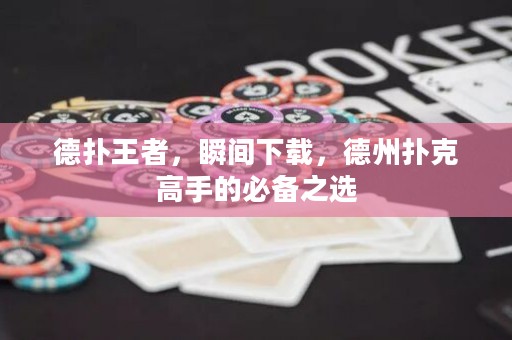 德?lián)渫跽?，瞬間下載，德州撲克高手的必備之選