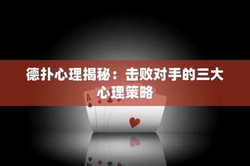 德?lián)湫睦斫颐兀簱魯?duì)手的三大心理策略