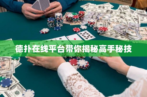 德?lián)湓诰€平臺帶你揭秘高手秘技