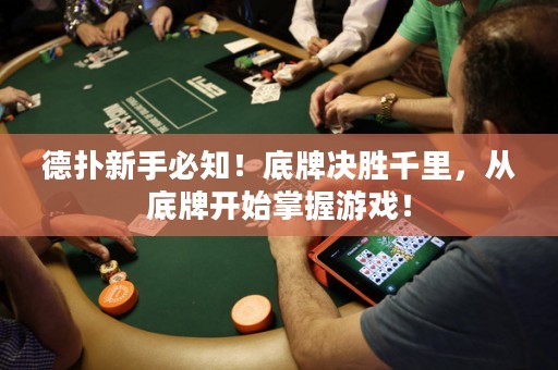 德?lián)湫率直刂?！底牌決勝千里，從底牌開始掌握游戲！