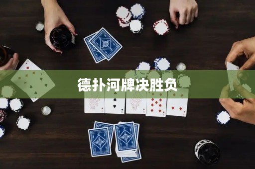 德?lián)浜优茮Q勝負