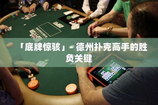 「底牌驚駭」- 德州撲克高手的勝負關(guān)鍵