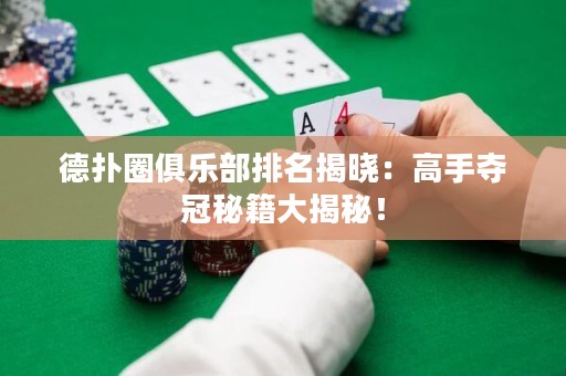 德?lián)淙銟凡颗琶視裕焊呤謯Z冠秘籍大揭秘！