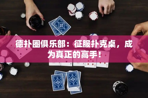 德?lián)淙銟凡浚赫鞣淇俗?，成為真正的高手? title=