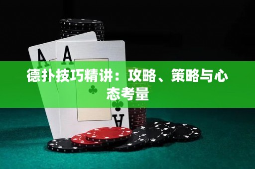 德?lián)浼记删v：攻略、策略與心態(tài)考量