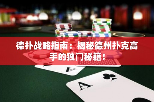 德?lián)鋺?zhàn)略指南：揭秘德州撲克高手的獨(dú)門秘籍！