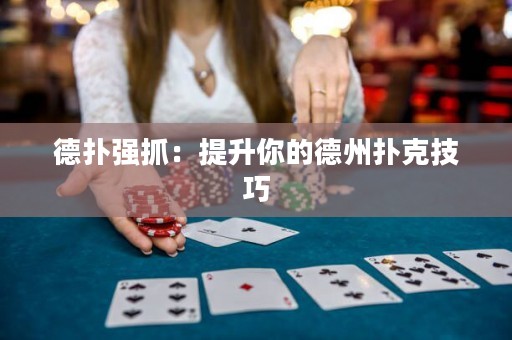 德?lián)鋸?qiáng)抓：提升你的德州撲克技巧