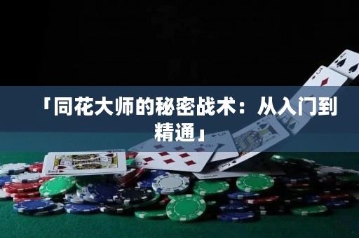 「同花大師的秘密戰(zhàn)術(shù)：從入門到精通」