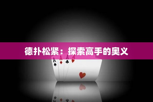 德?lián)渌删o：探索高手的奧義