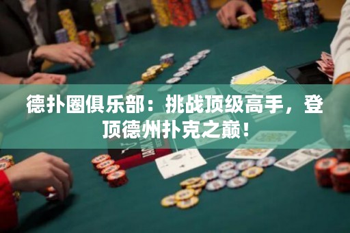 德?lián)淙銟凡浚禾魬?zhàn)頂級(jí)高手，登頂?shù)轮輷淇酥畮p！