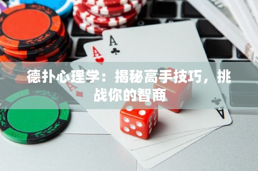 德?lián)湫睦韺W：揭秘高手技巧，挑戰(zhàn)你的智商