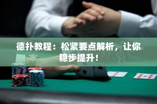德?lián)浣坛蹋核删o要點解析，讓你穩(wěn)步提升！