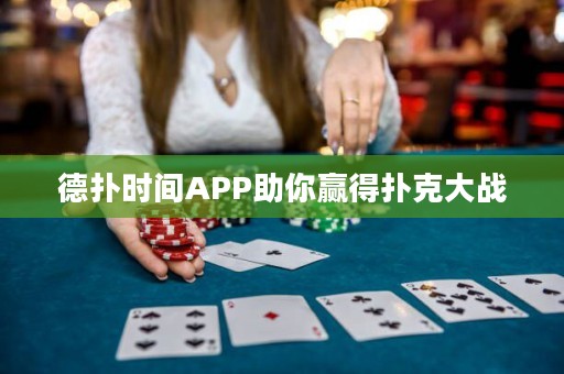 德?lián)鋾r間APP助你贏得撲克大戰(zhàn)