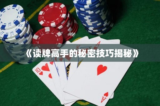 《讀牌高手的秘密技巧揭秘》