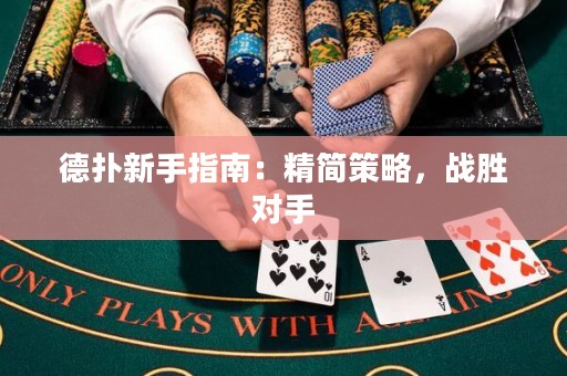 德?lián)湫率种改希壕啿呗?，?zhàn)勝對手