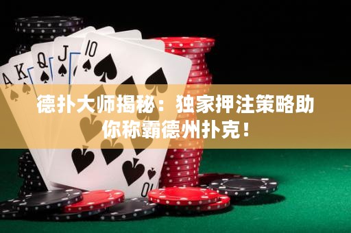 德?lián)浯髱熃颐兀邯毤已鹤⒉呗灾惴Q霸德州撲克！