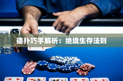 德?lián)淝墒纸馕觯航^境生存法則